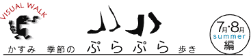 かすみぷらぷら歩き